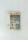 トランプ入門