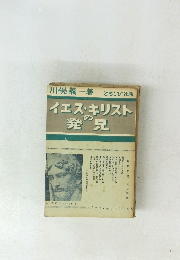 イエス・キリストの発見