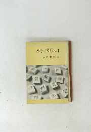 釈尊と善導大師