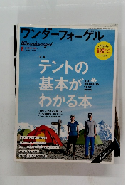 ワンダーフォーゲル　2012年8月号