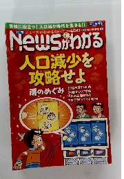 月刊ニュースがわかる　2018年6月