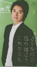 家の光　2021年3月号　