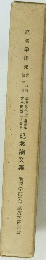 記念論文集 