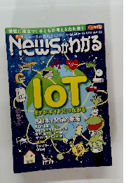 News がわかる　2018年9月号