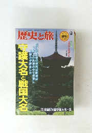 歴史と旅 1997年9/5号