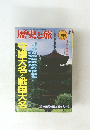 歴史と旅 1997年9/5号