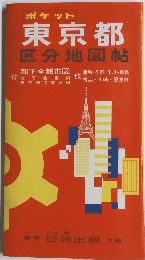 東京都　区分地図帖