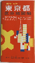 東京都　区分地図帖