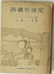 西藏征旅記