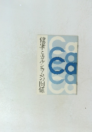 健康とカルシウムの関係