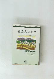 社会人ヨセフ