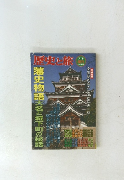歴史と旅　1997年7/5号　