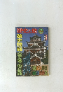 歴史と旅　1997年7/5号　