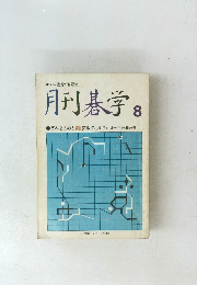 月刊碁学　8