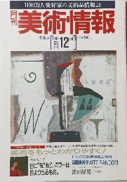 美術情報　1991年12月号　Vol.9　