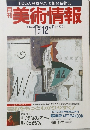 美術情報　1991年12月号　Vol.9　