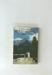 続グレート・ゲーム