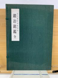 鍛冶銘鑑　全　古代書写本複刻版