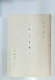 愛知県知多古窯址群　2019年3月号