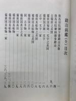 鍛冶銘鑑　全　古代書写本複刻版