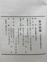 鍛冶銘鑑　全　古代書写本複刻版