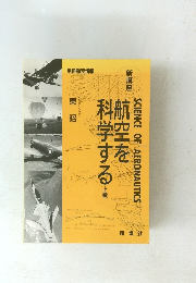 航空を科学する　上　