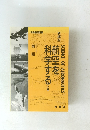 航空を科学する　上　