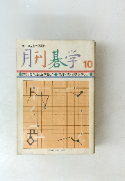 月刊碁学　10
