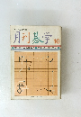 月刊碁学　10
