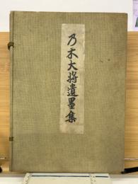 乃木大將遺墨集