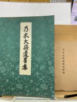 乃木大將遺墨集