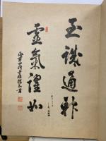 乃木大將遺墨集