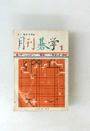 月刊碁学1