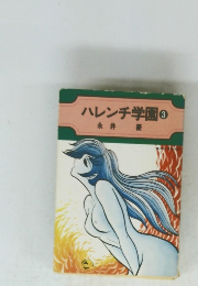 ハレンチ学園 3