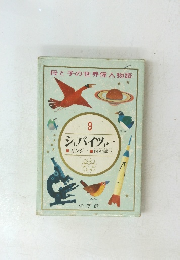 母と子の世界偉人物語　9　 シュバイツァー