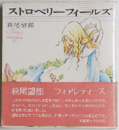 ストロベリーフィールズ