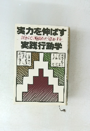 実力を伸ばす実践行動学