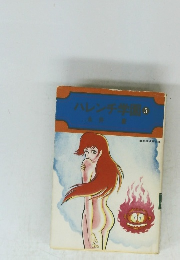 ハレンチ学園　5