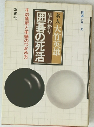 囲碁の死活