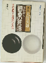 囲碁の死活