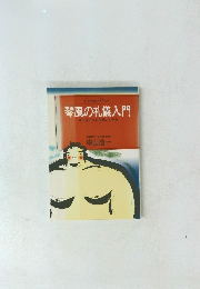 琴風の礼儀入門