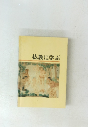 仏教に学ぶ