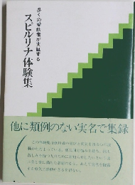 スピルリナ体験集