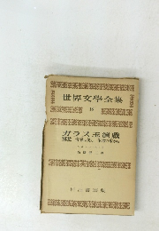 世界文學全集 　18 　ガラス玉演戲