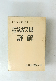 電気ガス税 詳解