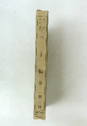 三十幅　第二　第二回