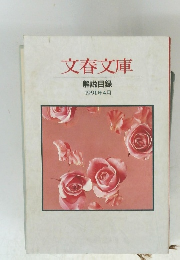文春文庫 解説目録 1991年4月