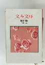 文春文庫 解説目録 1991年4月