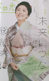 家の光　2022年1月号　