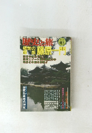 歴史と旅　1997年11/10号